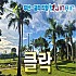 클락 2색/3색 주말골프