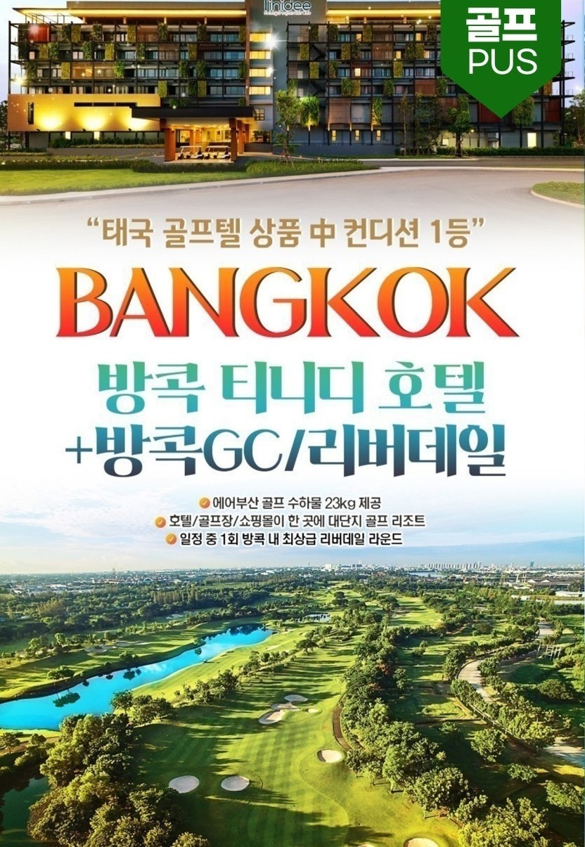 방콕 2색 골프