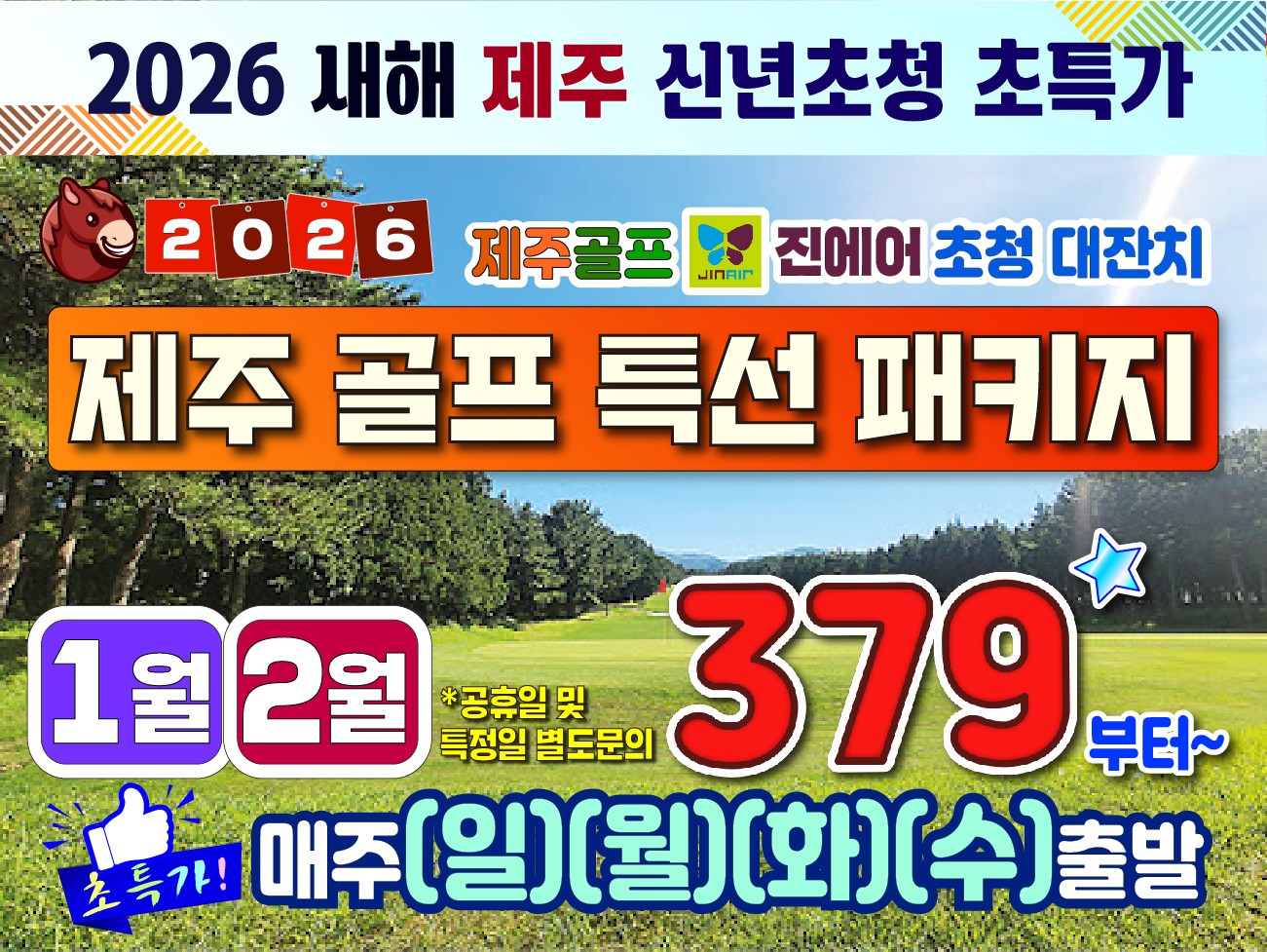 제주 골프 특선 패키지