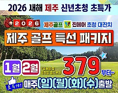 제주 골프 특선 패키지
