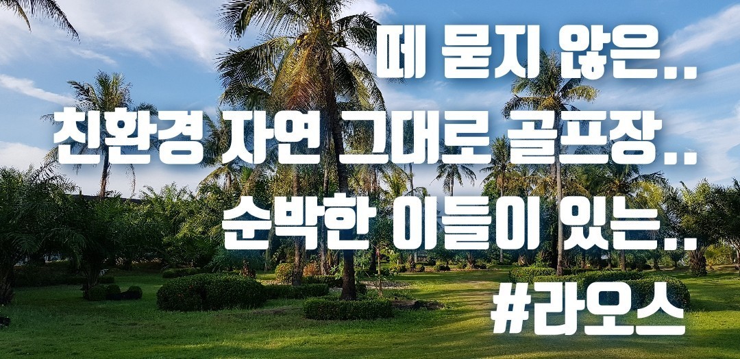 라오스 골프 '스팟'특가!