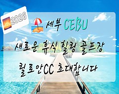 세부 릴로안 무제한골프