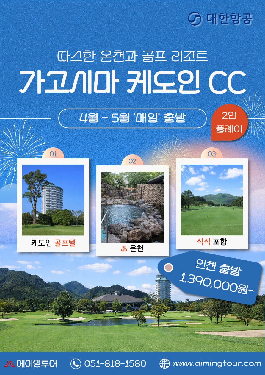 인천출]가고시마 케도인cc