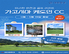 인천출]가고시마 케도인cc