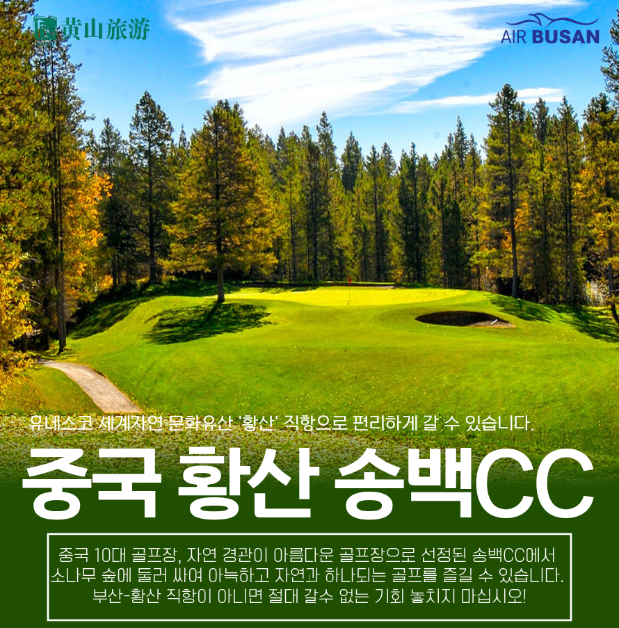 황산 송백cc