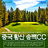 황산 송백cc