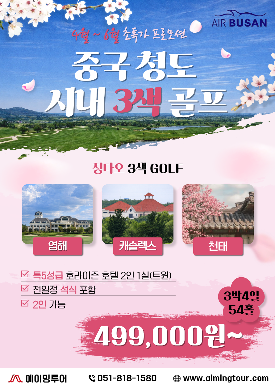 청도3색 시내골프