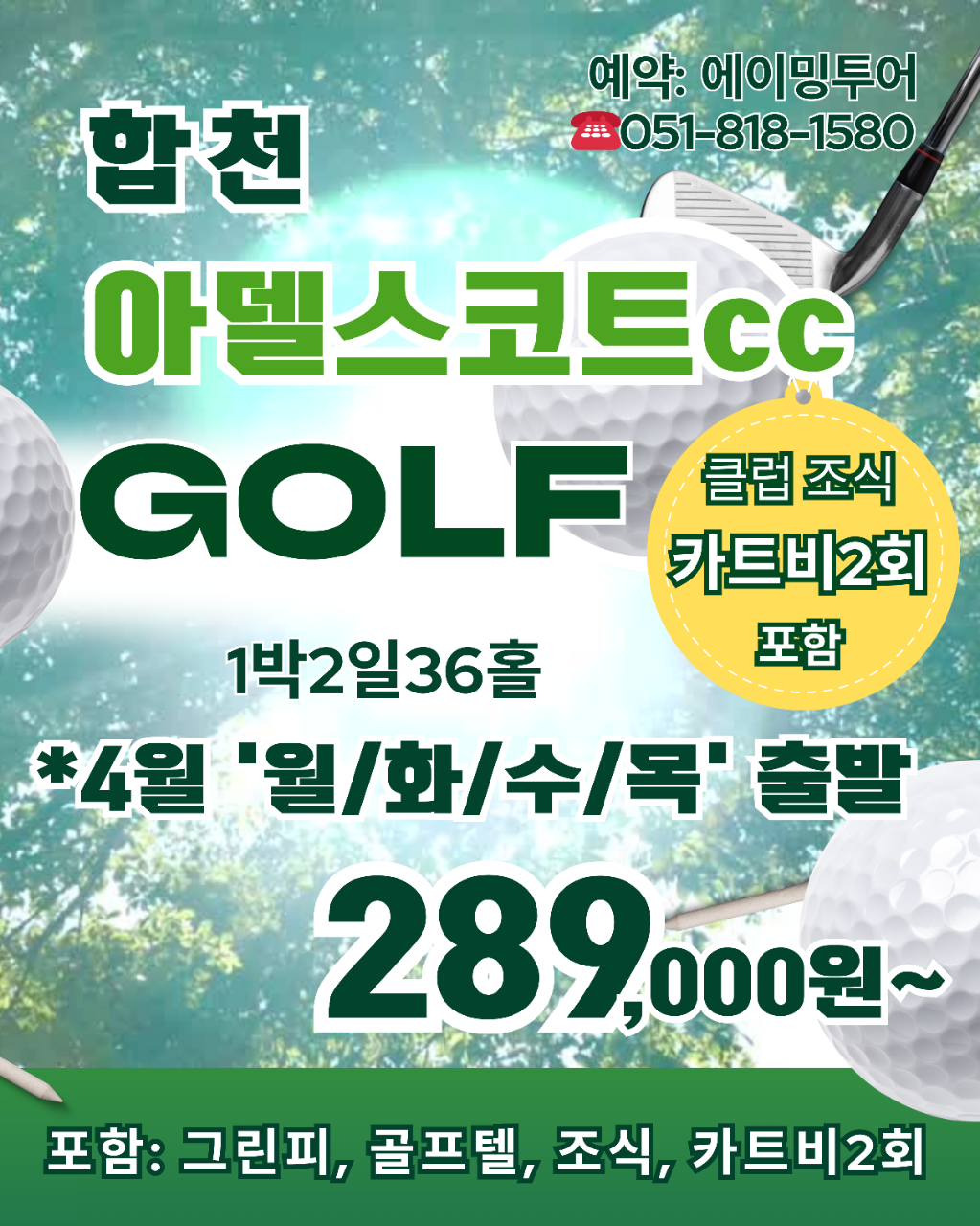 합천 아델스코트CC