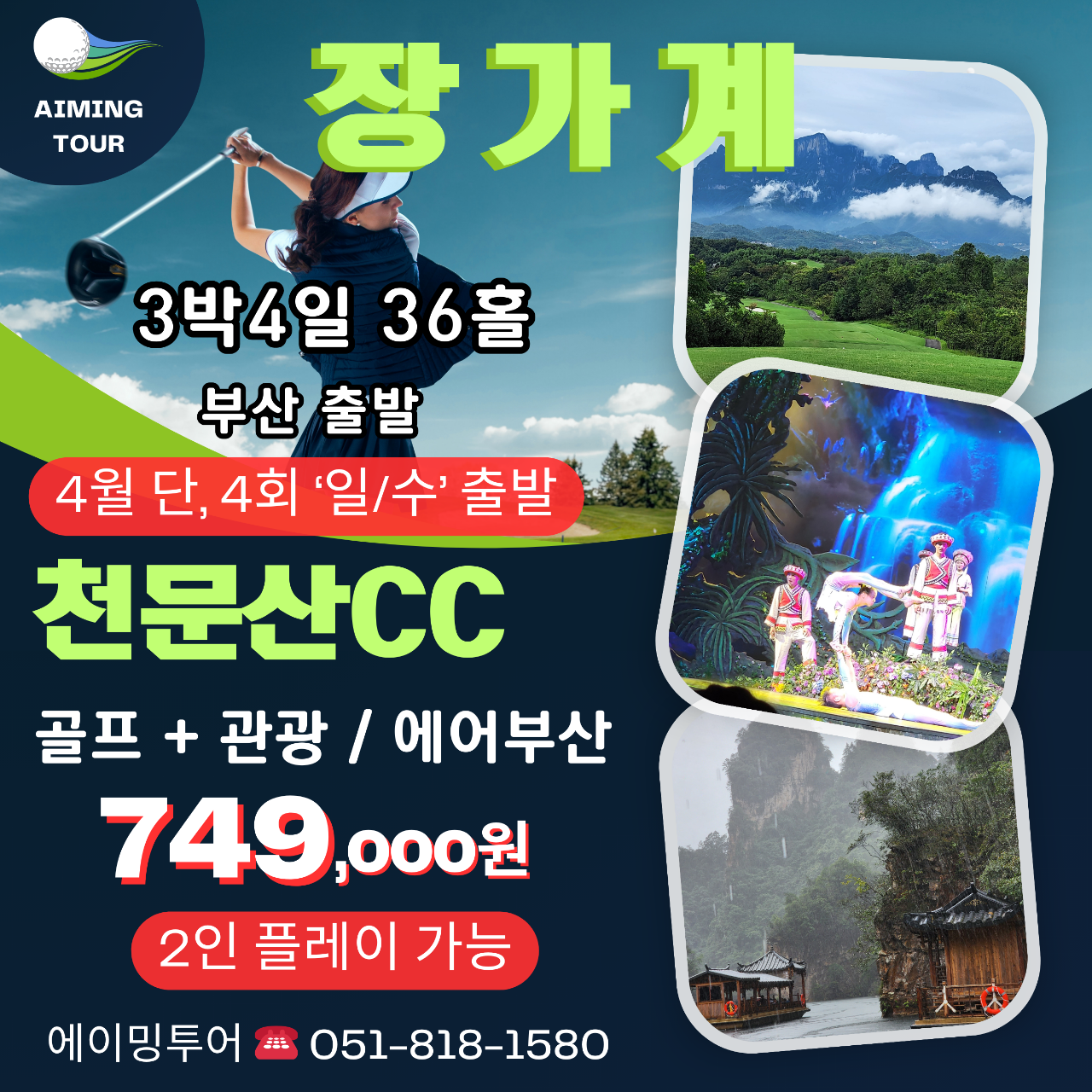 중국 장가계GOLF+관광