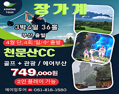 중국 장가계GOLF+관광