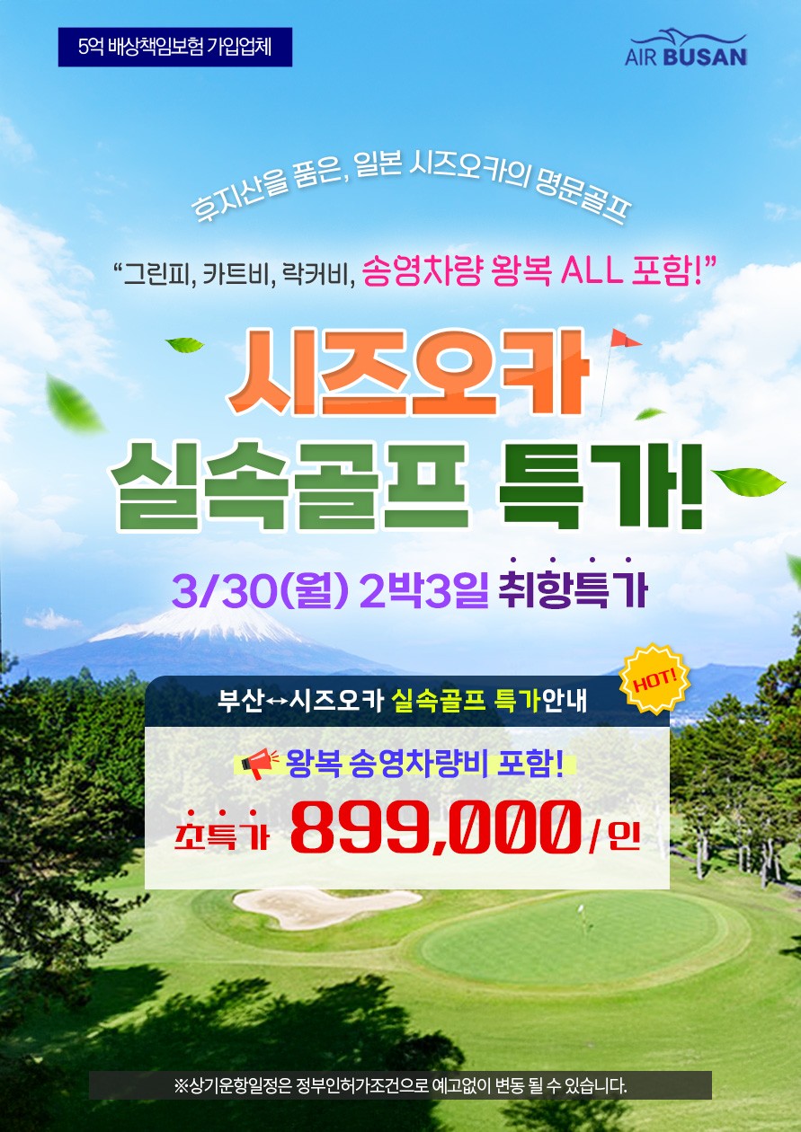 시즈오카 특가골프