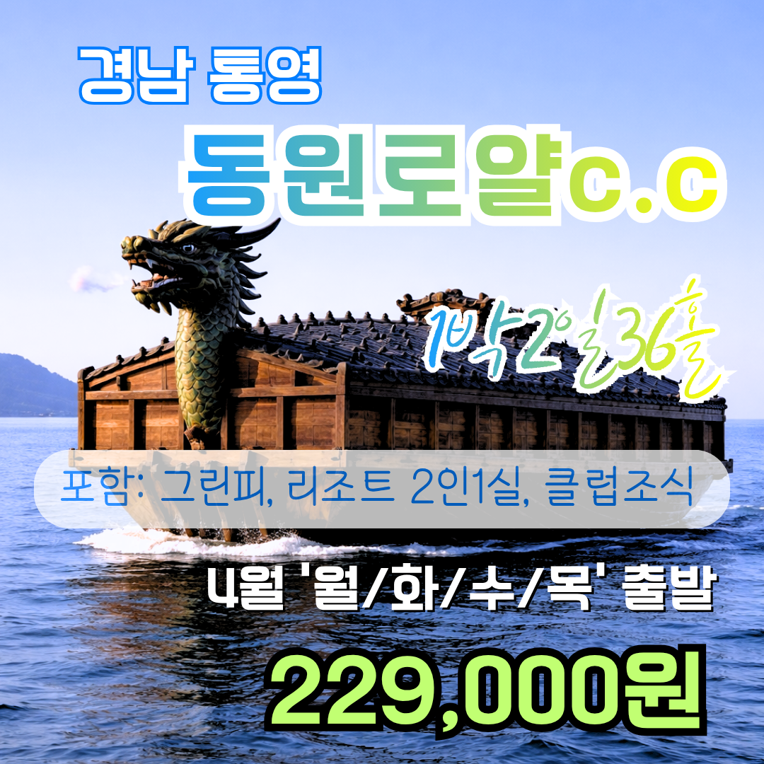 통영 동원로얄c.c