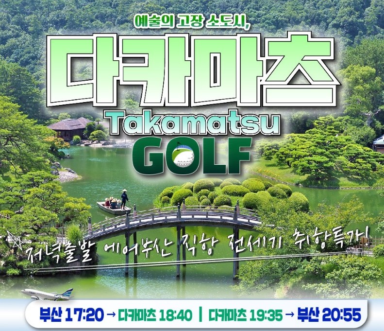 다카마츠 특가골프