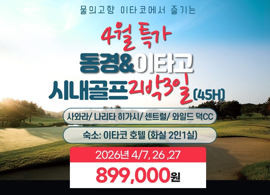 일본 동경&이타고 2색