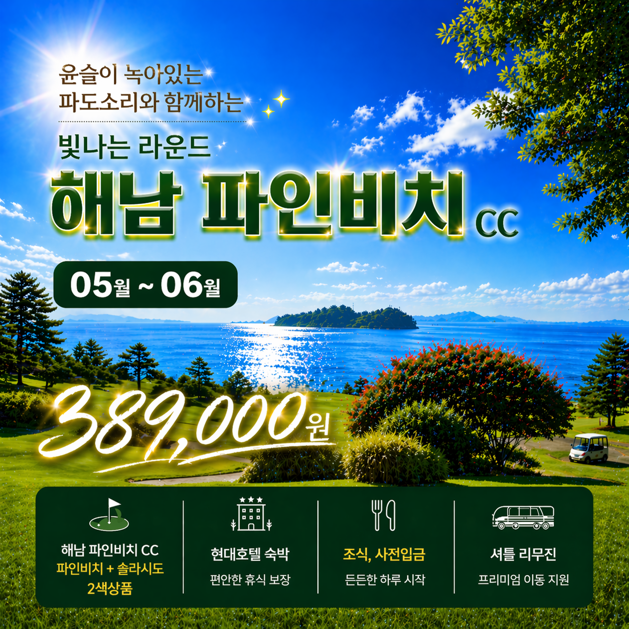 해남 파인비치cc 리무진