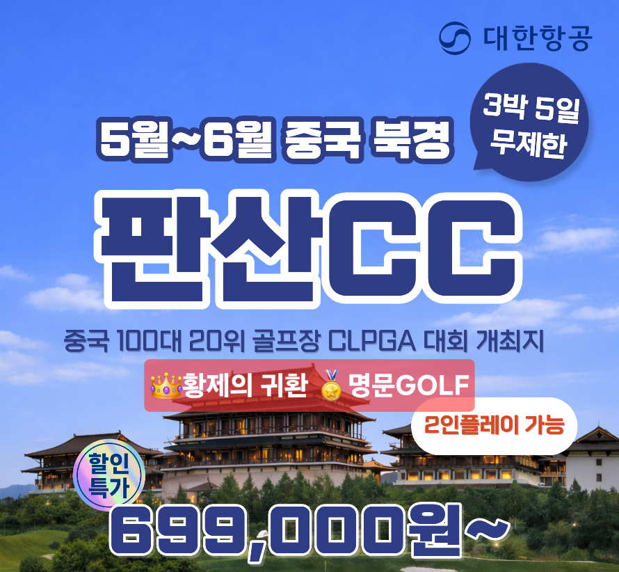북경  판산cc 특가