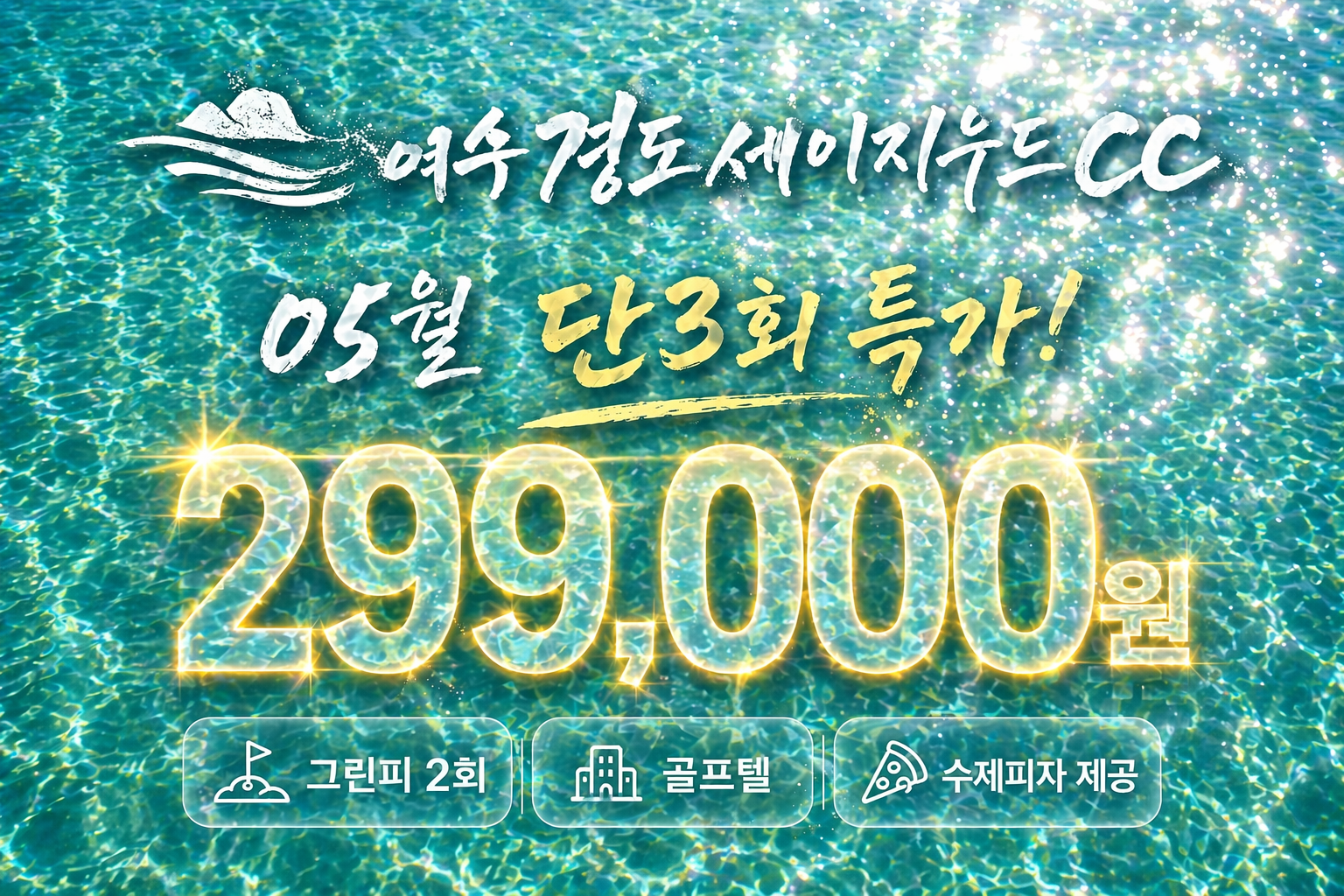 여수 세이지우드CC