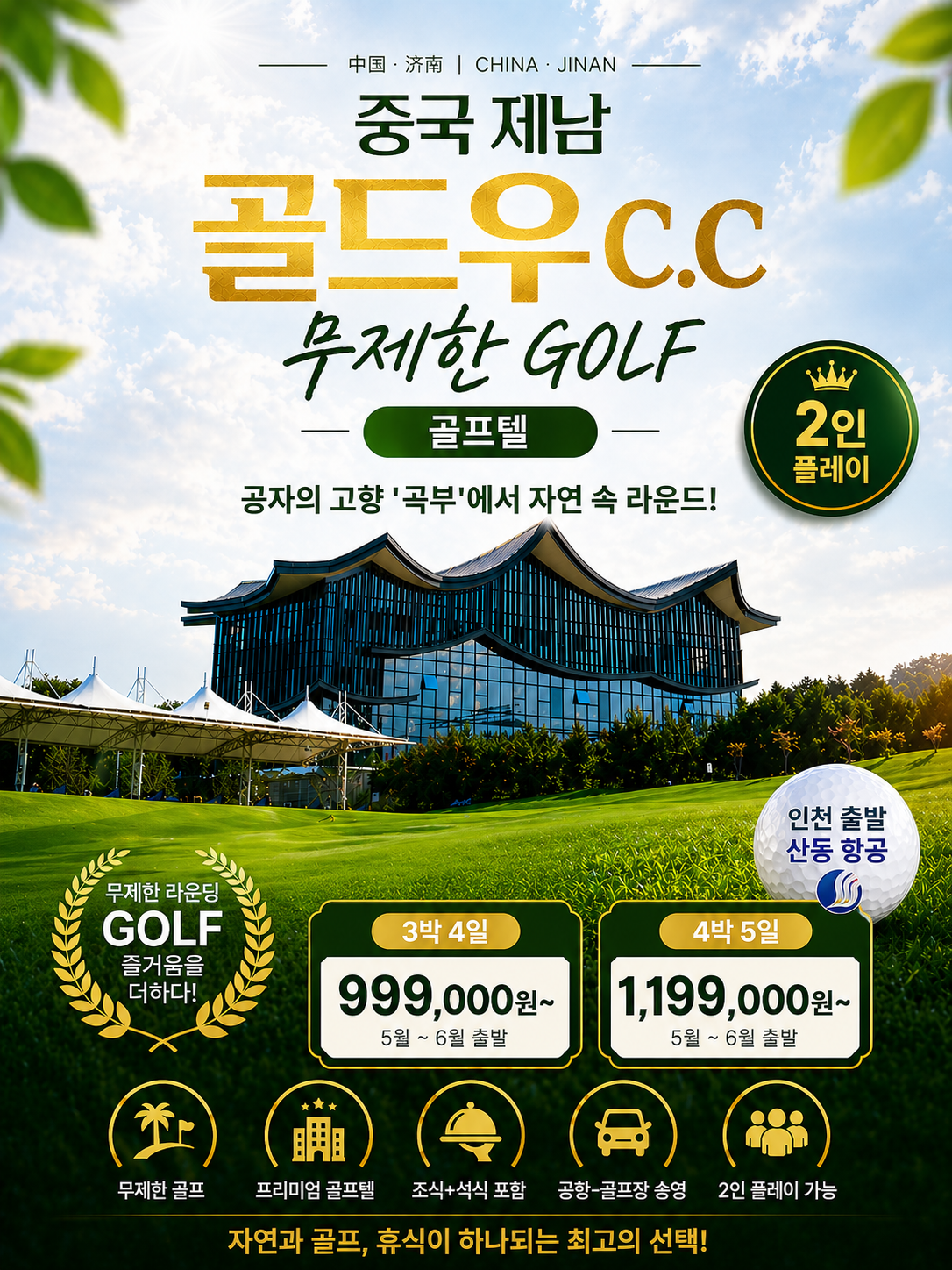 인천출발]중국 제남
