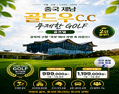 인천출발]중국 제남