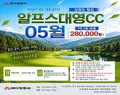 강원도 알프스대영cc
