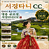 서경타니cc
