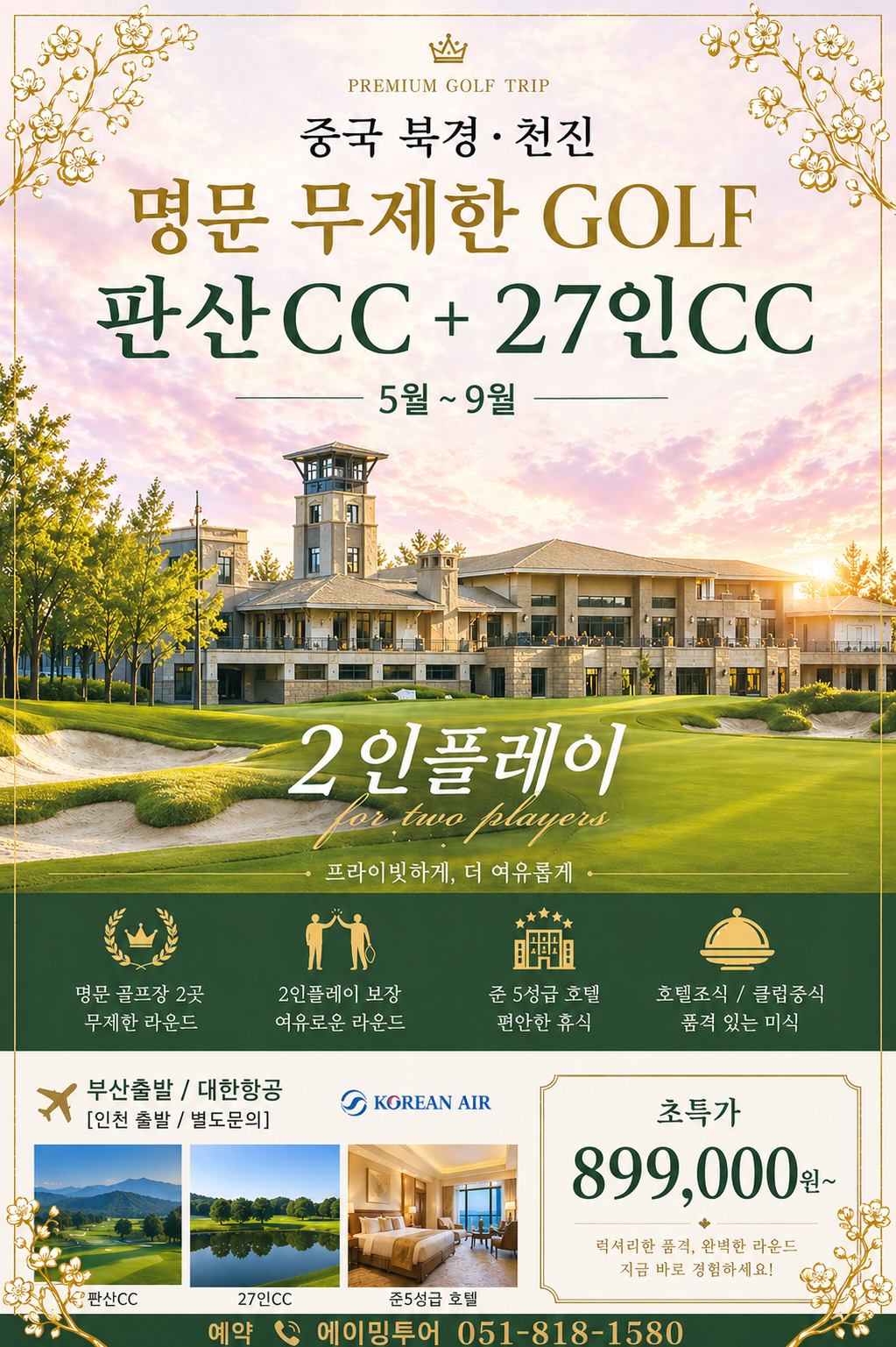 북경  27인&판산cc 특가