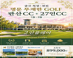 북경  27인&판산cc 특가