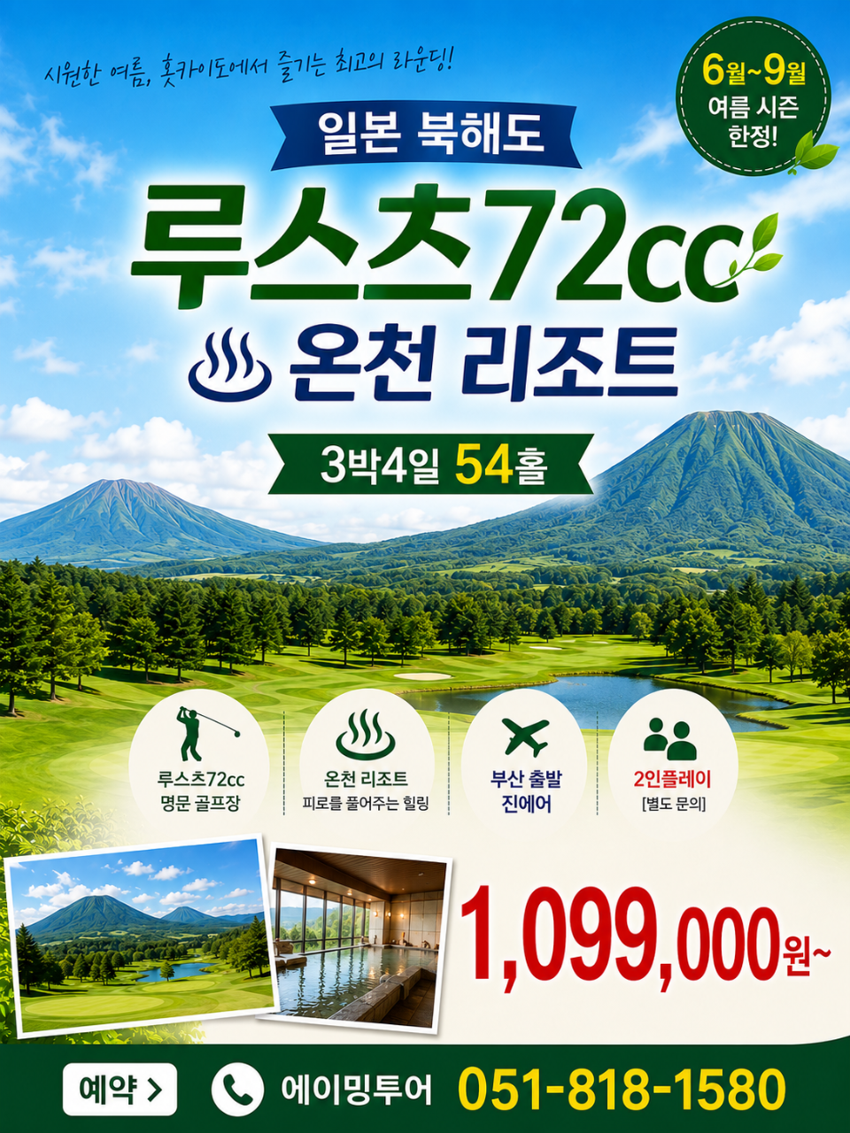 훗카이도 루스츠72cc