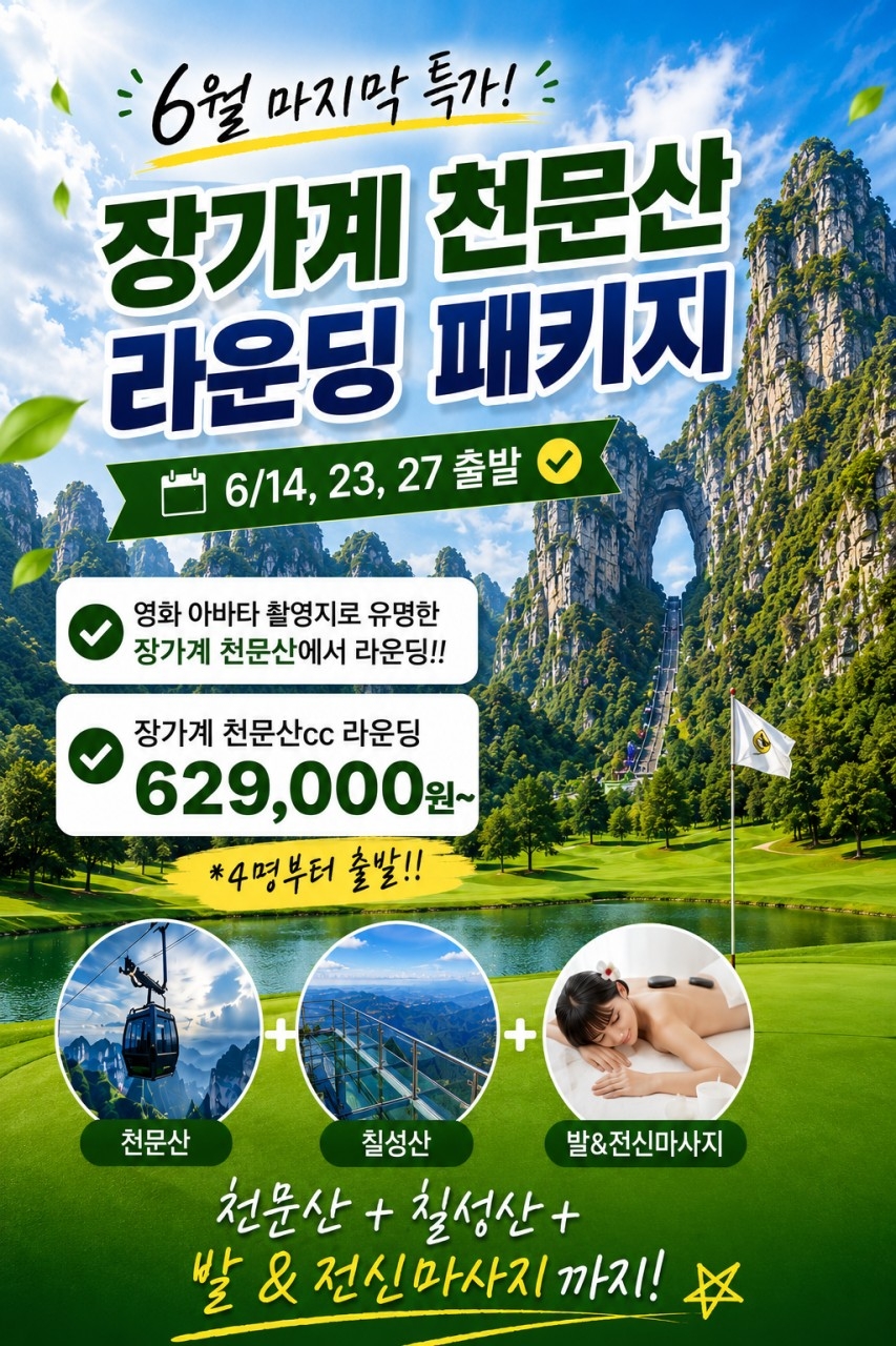 중국 장가계GOLF+관광