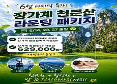 중국 장가계GOLF+관광