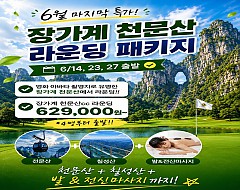 중국 장가계GOLF+관광