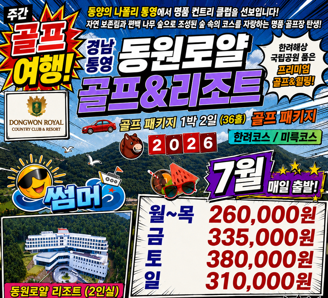 통영 동원로얄c.c
