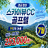 함양 스카이뷰cc