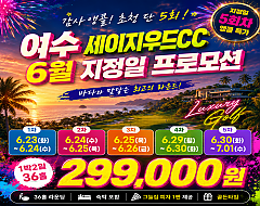 여수 세이지우드CC