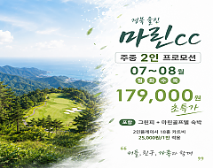울진 마린cc 2인특가
