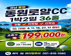 통영 동원로얄c.c