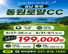 통영 동원로얄c.c