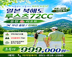 훗카이도 루스츠72cc