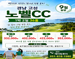 고성 노벨CC