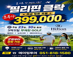힐튼호텔 클락 특가