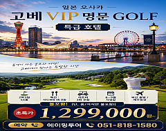 고베 최상급골프 패키지