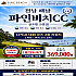 파인비치cc 1회 특가